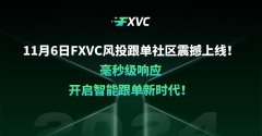 ​11月6日FXVC风投跟单社区震撼上线！毫秒级响应，开启智能跟单新时代
