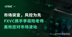 市场突变，风控为先｜FXVC携手李莜阳老师高效应对市场波动
