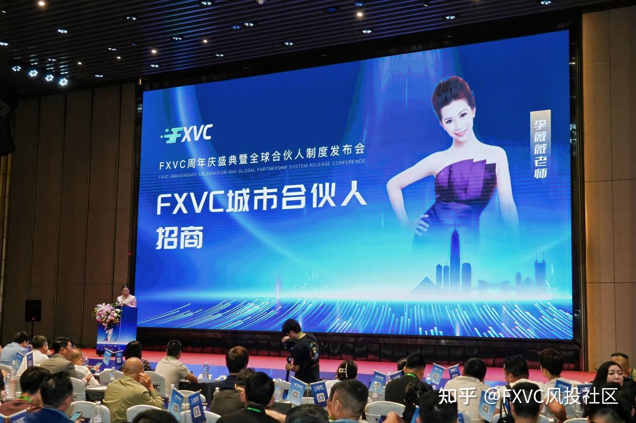 星光共耀|FXVC周年庆典圆满落幕，全球合伙人战略正式启航