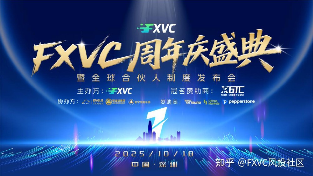 星光共耀|FXVC周年庆典圆满落幕，全球合伙人战略正式启航