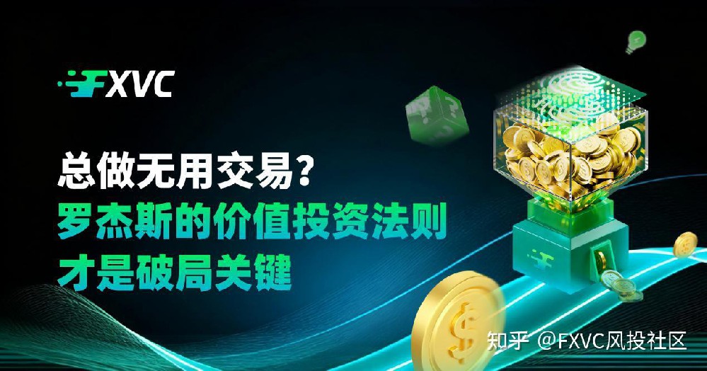 总做无用交易?罗杰斯的价值投资法则才是破局关键