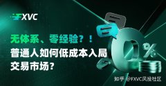 无体系、零经验，普通人如何低成本入局交易市场?