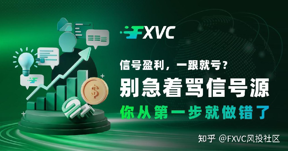 信号盈利,一跟就亏?别急着骂信号源,你从第一步就做错了