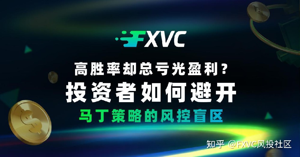 高胜率却总亏光盈利?投资者如何避开马丁策略的风控盲区