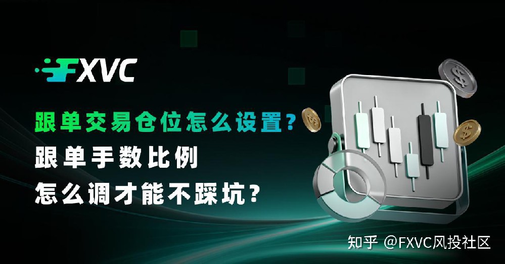 跟单交易仓位怎么设置?跟单手数比例怎么调才能不踩坑