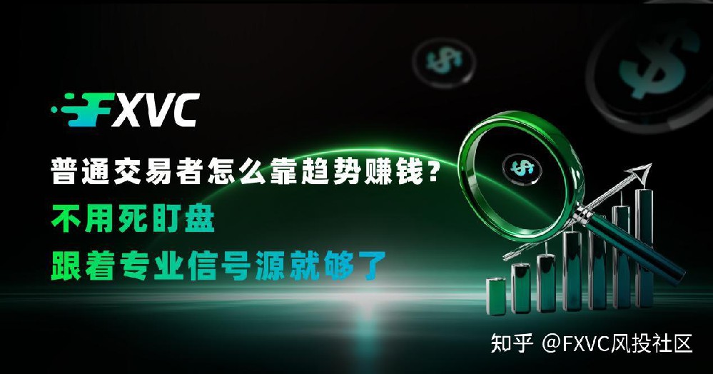 普通交易者怎么靠趋势赚钱?不用死盯盘，跟着专业信号源就够了