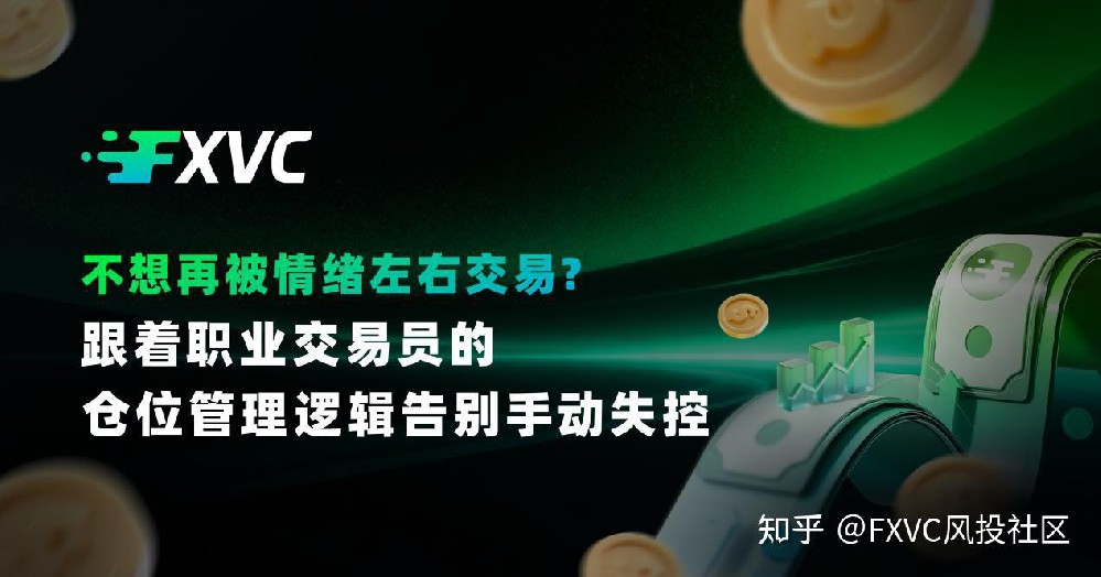 不想再被情绪左右交易?跟着职业交易员的仓位操作，告别手动失控