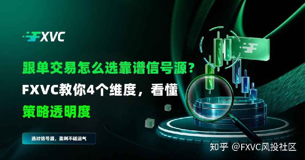 跟单交易怎么选靠谱信号源?FXVC教你4个维度，看懂策略透明度