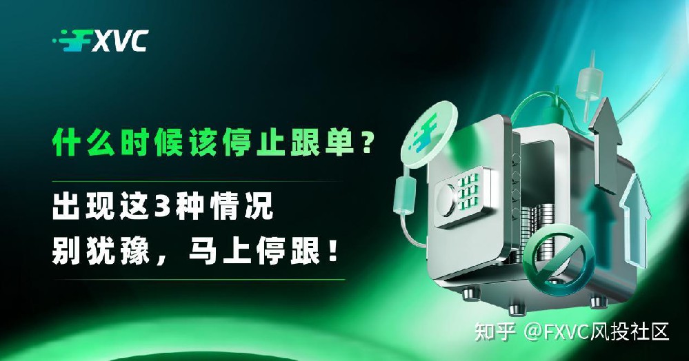什么时候该停止跟单?出现这3种情况,别犹豫,马上停跟