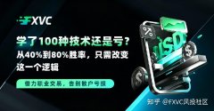 学了100种技术还是亏？从40%到80%胜率，只需改变这一个逻辑