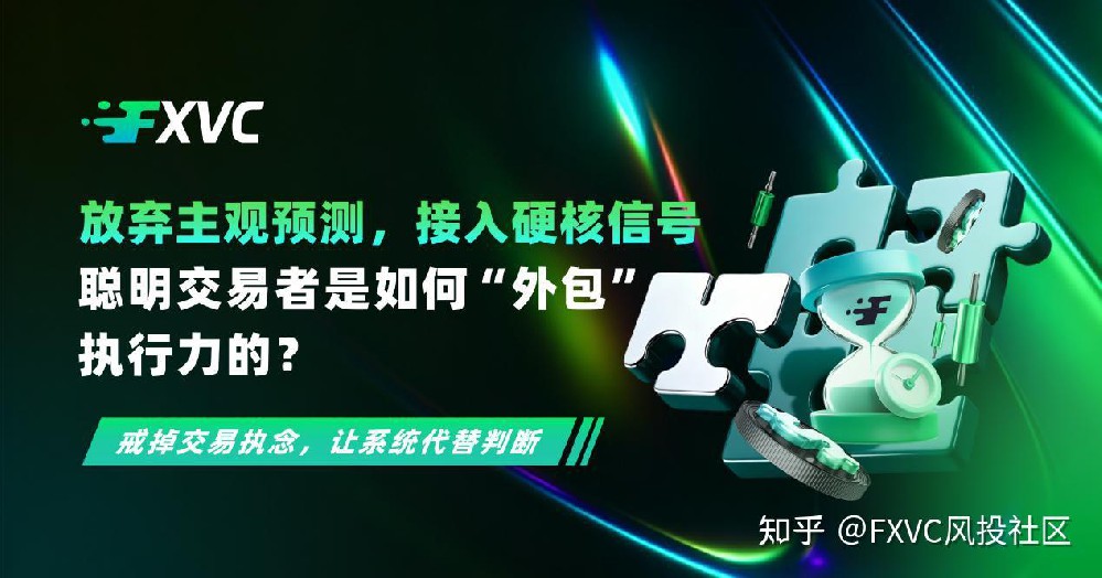 放弃主观预测，接入硬核信号：聪明交易者是如何外包执行力的