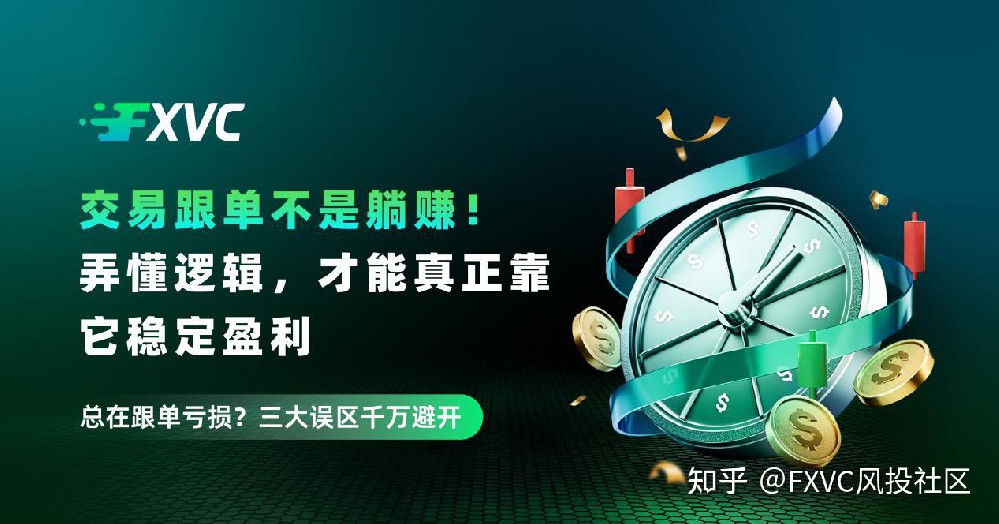 交易跟单不是躺赚!弄懂逻辑，才能真正靠它稳定盈利