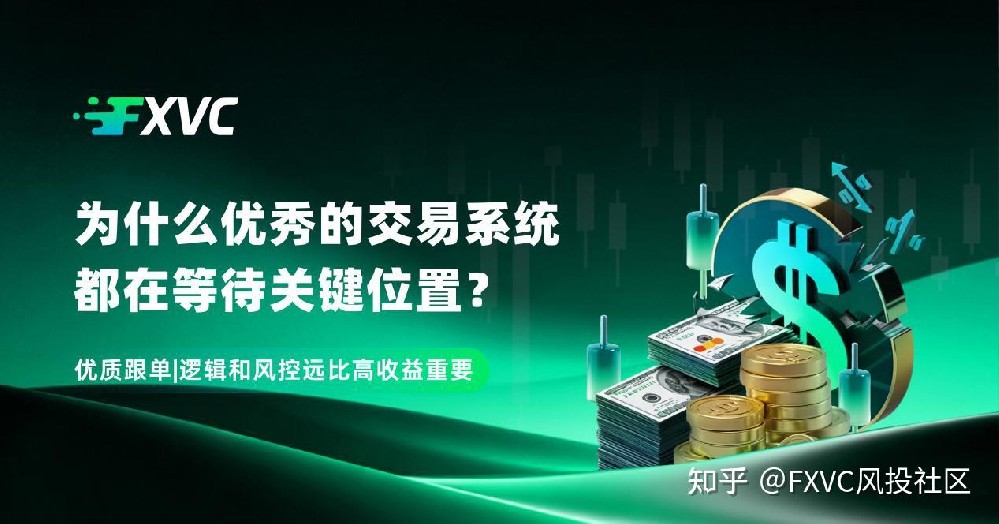 为什么优秀的交易系统,都在等待关键位置?