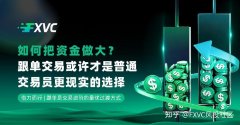 如何把资金做大?跟单交易或许才是普通交易员更现实的选择
