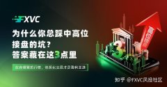 为什么你总踩中高位接盘的坑?答案藏在这3点里