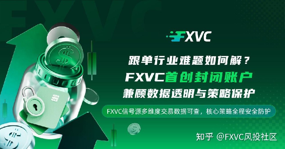 跟单行业难题如何解?首创封闭账户,兼顾数据透明与策略保护