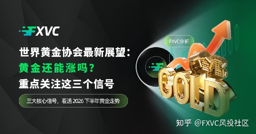 世界黄金协会最新展望:黄金还能涨吗?重点关注这三个信号