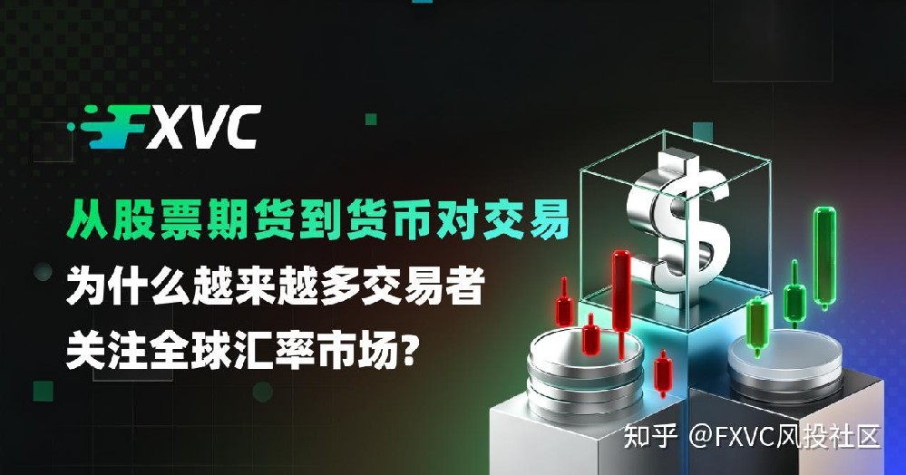 从股票期货到货币对交易:为什么交易者越开越关注全球汇率市场?