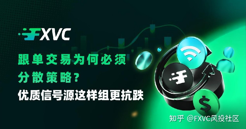 跟单交易为何必须分散策略?优质信号源这样组更抗跌
