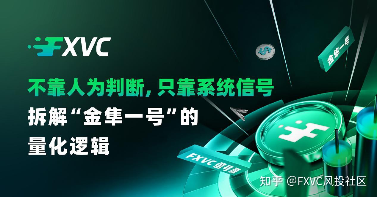 不靠人为判断，只靠系统信号：拆解“金隼一号”的量化逻辑