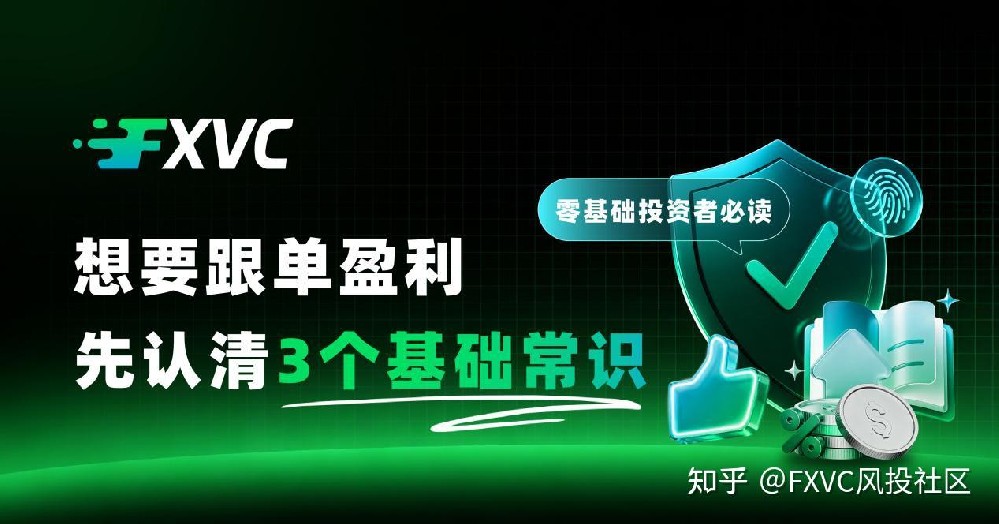 零基础投资者必读:想要跟单盈利,先认清3个基础常识