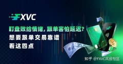 盯盘败给情绪，跟单害怕延迟?想要跟单交易靠谱看这四点