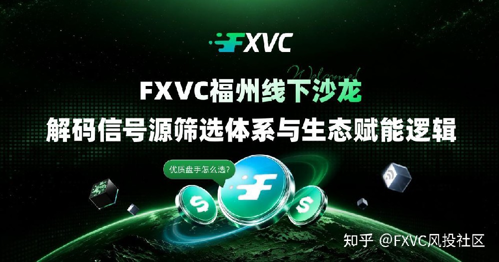 FXVC福州线下沙龙:解码信号源筛选体系与生态赋能逻辑