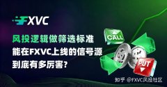 风投逻辑做筛选标准：能在FXVC上线的信号源到底有多厉害