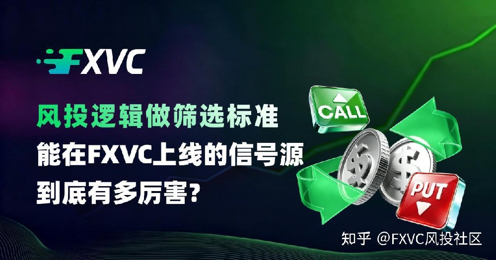 风投逻辑做筛选标准:能在FXVC上线的信号源到底有多厉害