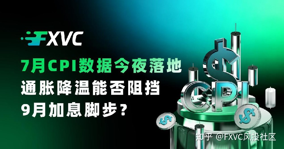 7月CPI数据今夜落地,通胀降温能否阻挡9月加息脚步