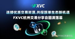 连接优质交易资源，共建跟单交易生态|杭州交易分享会圆满落幕
