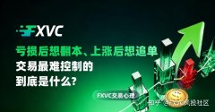 亏损后想翻本、上涨后想追单：交易最难控制的到底是什么