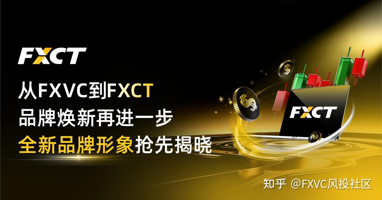 从FXVC到FXCT|品牌焕新再进一步，全新品牌形象抢先揭晓