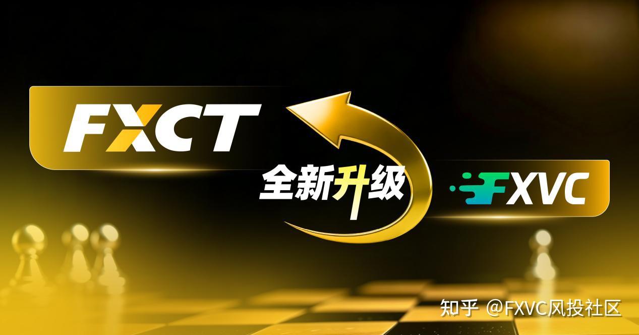 从FXVC到FXCT|品牌焕新再进一步，全新品牌形象抢先揭晓
