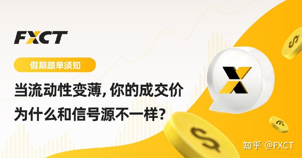 假期跟单须知:当流动性变薄,你的成交价为什么和信号源不一样?