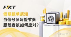 假期跟单须知：当信号源调整节奏，跟随者该如何应对