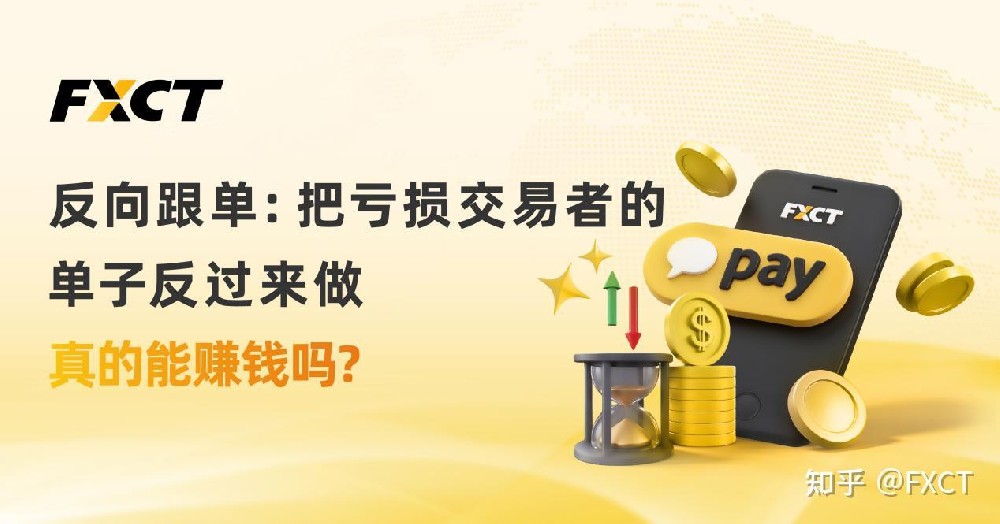 反向跟单:把亏损交易者的单子反过来做,真的能赚钱吗