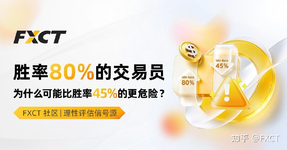 胜率80%的交易员，为什么可能比胜率45%的更危险?