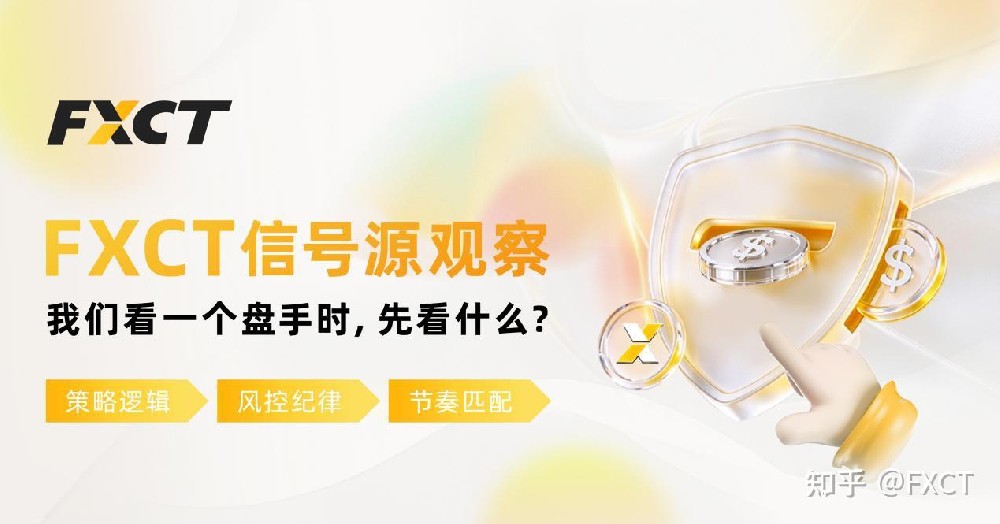 FXCT信号源观察：别被漂亮收益曲线骗了!看盘手，优先看什么?