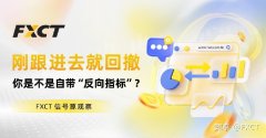 FXCT信号源观察|刚跟进去就回撤，你是不是自带“反向指标”?