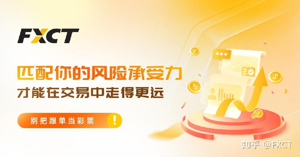 别把跟单当彩票:匹配你的风险承受力,才能在交易中走得更远
